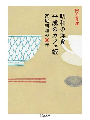 cover image of 昭和の洋食　平成のカフェ飯　──家庭料理の80年